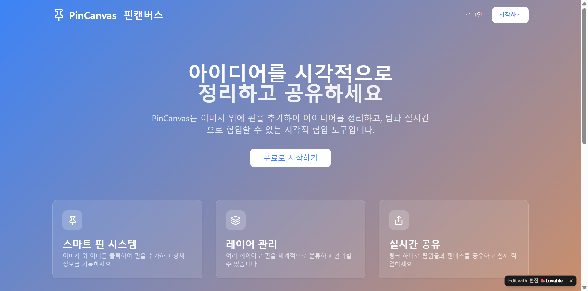 PinCanvas 홈 화면. 스마트 핀 시스템, 레이어 관리, 실시간 공유 기능을 소개하고 있다.